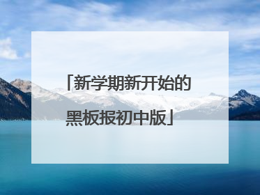 新学期新开始的黑板报初中版