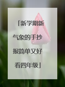 新学期新气象的手抄报简单又好看四年级