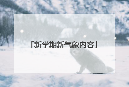 新学期新气象内容