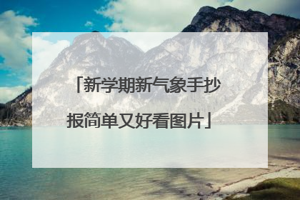 新学期新气象手抄报简单又好看图片