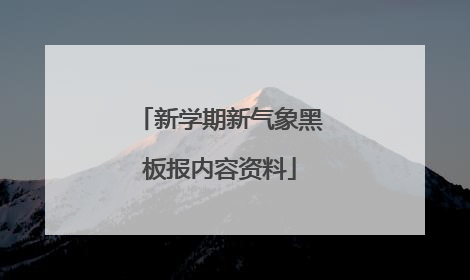 新学期新气象黑板报内容资料