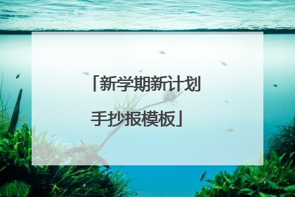 新学期新计划手抄报模板