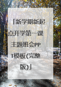 新学期新起点开学第一课主题班会PPT模板(完整版)