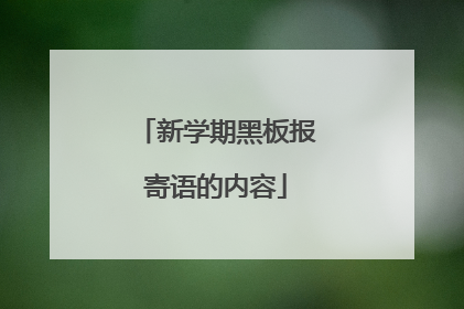 新学期黑板报寄语的内容