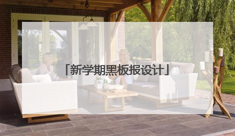 新学期黑板报设计