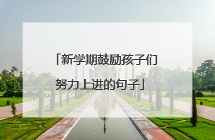 新学期鼓励孩子们努力上进的句子