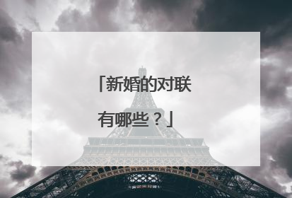 新婚的对联有哪些？