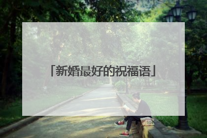新婚最好的祝福语