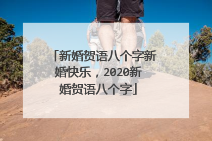 新婚贺语八个字新婚快乐,2020新婚贺语八个字