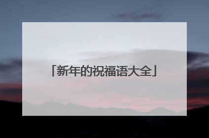新年的祝福语大全