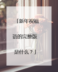 新年祝福语的完整版是什么?