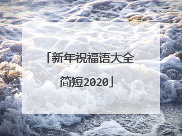 新年祝福语大全 简短2020
