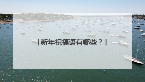 新年祝福语有哪些?