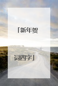 新年贺词四字