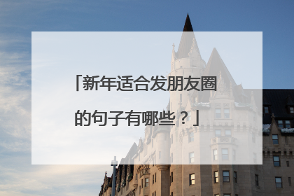 新年适合发朋友圈的句子有哪些?