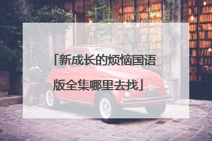 新成长的烦恼国语版全集哪里去找