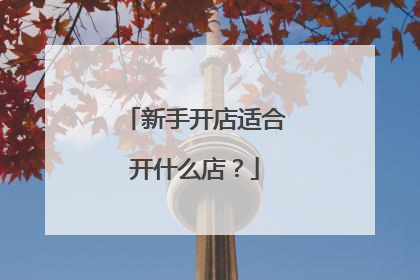 新手开店适合开什么店?