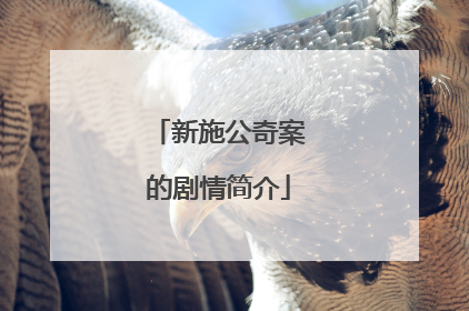 新施公奇案的剧情简介