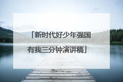 新时代好少年强国有我三分钟演讲稿