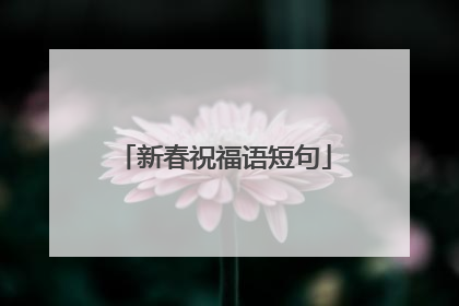 新春祝福语短句