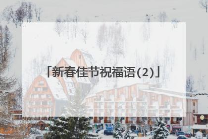 新春佳节祝福语(2)