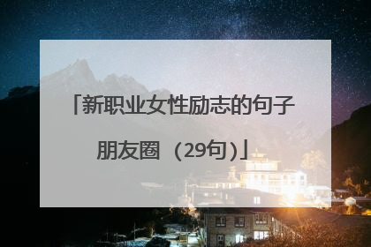 新职业女性励志的句子朋友圈 (29句)