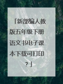 新部编人教版五年级下册语文书电子课本下载可打印?