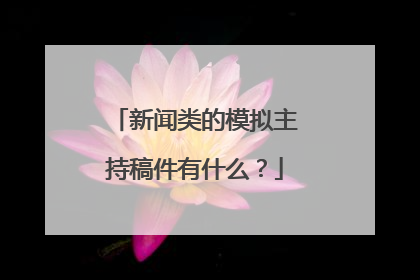 新闻类的模拟主持稿件有什么？