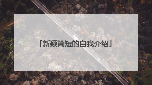 新颖简短的自我介绍