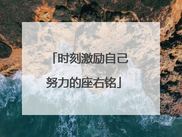 时刻激励自己努力的座右铭