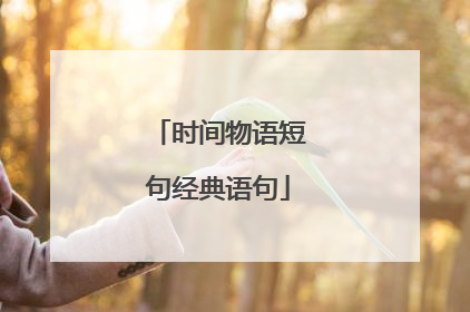 时间物语短句经典语句