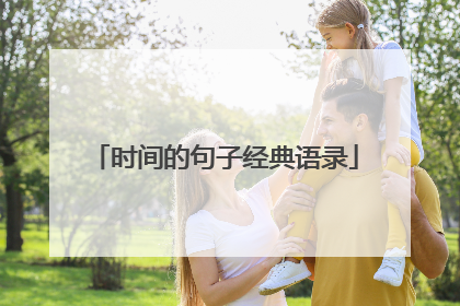 时间的句子经典语录