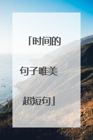 时间的句子唯美超短句