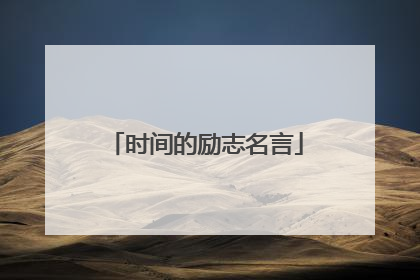时间的励志名言