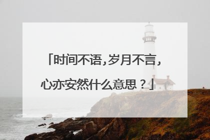 时间不语,岁月不言,心亦安然什么意思？