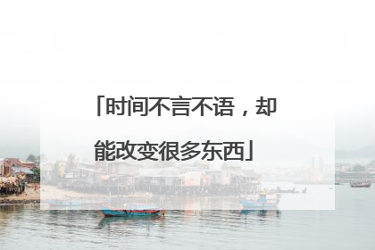 时间不言不语，却能改变很多东西