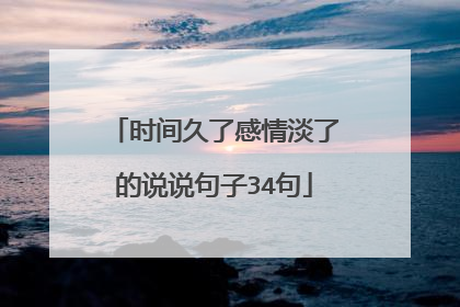 时间久了感情淡了的说说句子34句