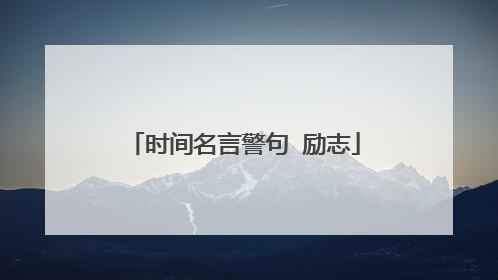 时间名言警句 励志