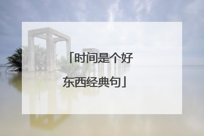 时间是个好东西经典句