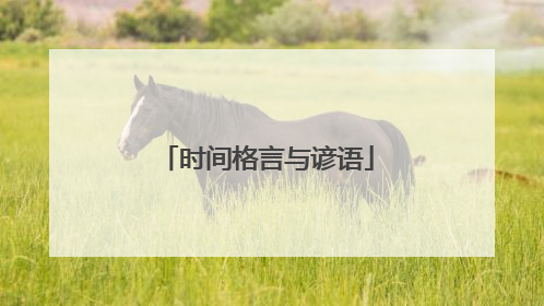 时间格言与谚语