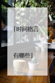 时间格言有哪些