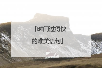 时间过得快的唯美语句