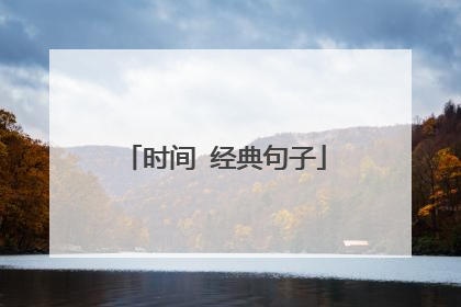 时间 经典句子