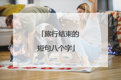旅行结束的短句八个字