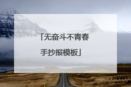 无奋斗不青春手抄报模板