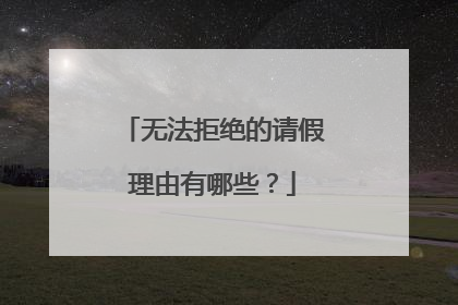 无法拒绝的请假理由有哪些?