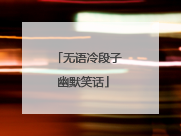 无语冷段子幽默笑话