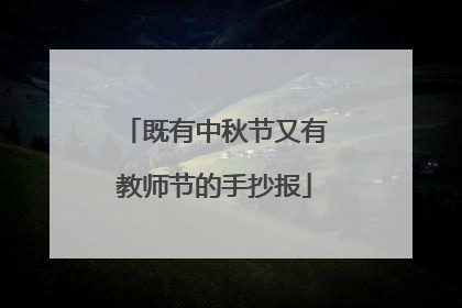 既有中秋节又有教师节的手抄报
