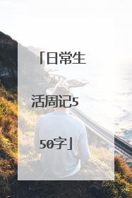 日常生活周记550字