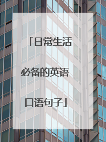日常生活必备的英语口语句子
